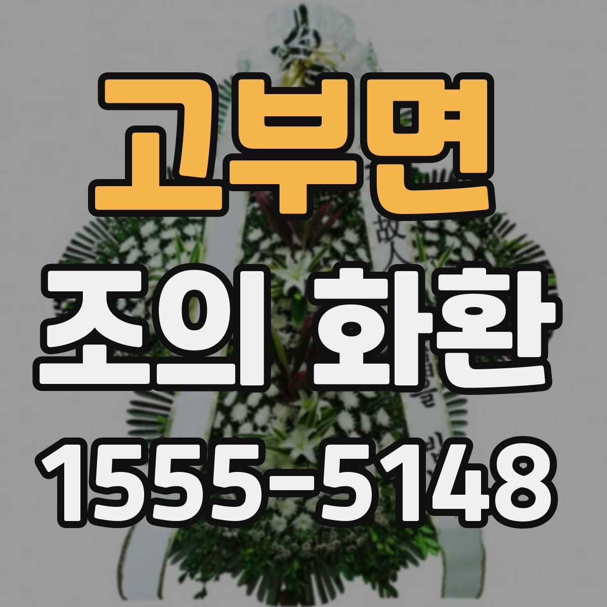 고부면 조의 화환