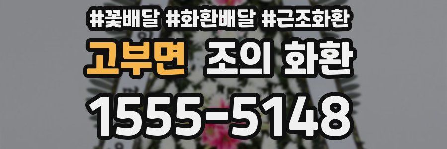 고부면 조의 화환