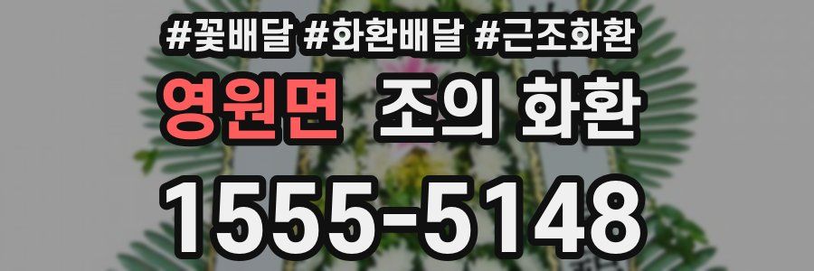 영원면 조의 화환