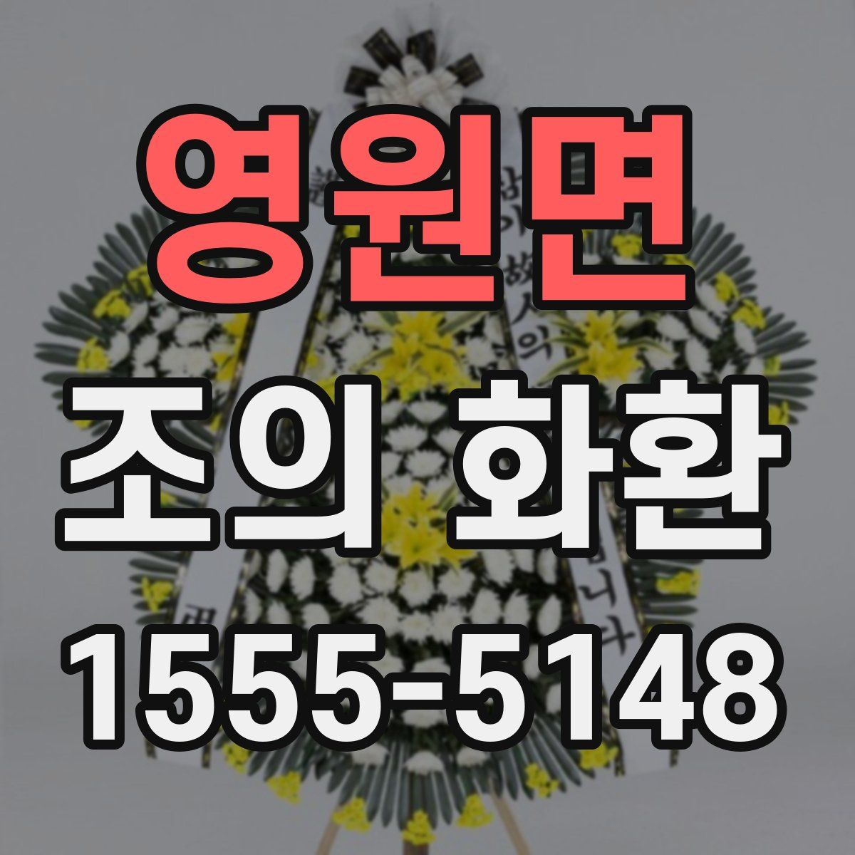 영원면 조의 화환
