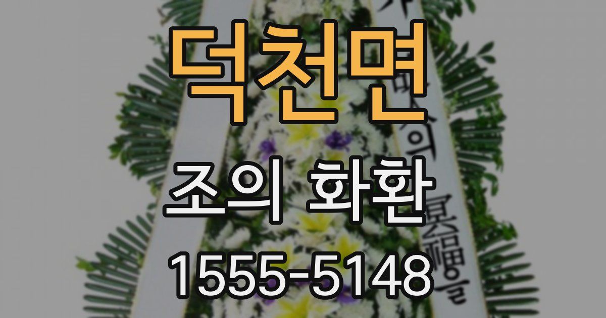 덕천면 조의 화환