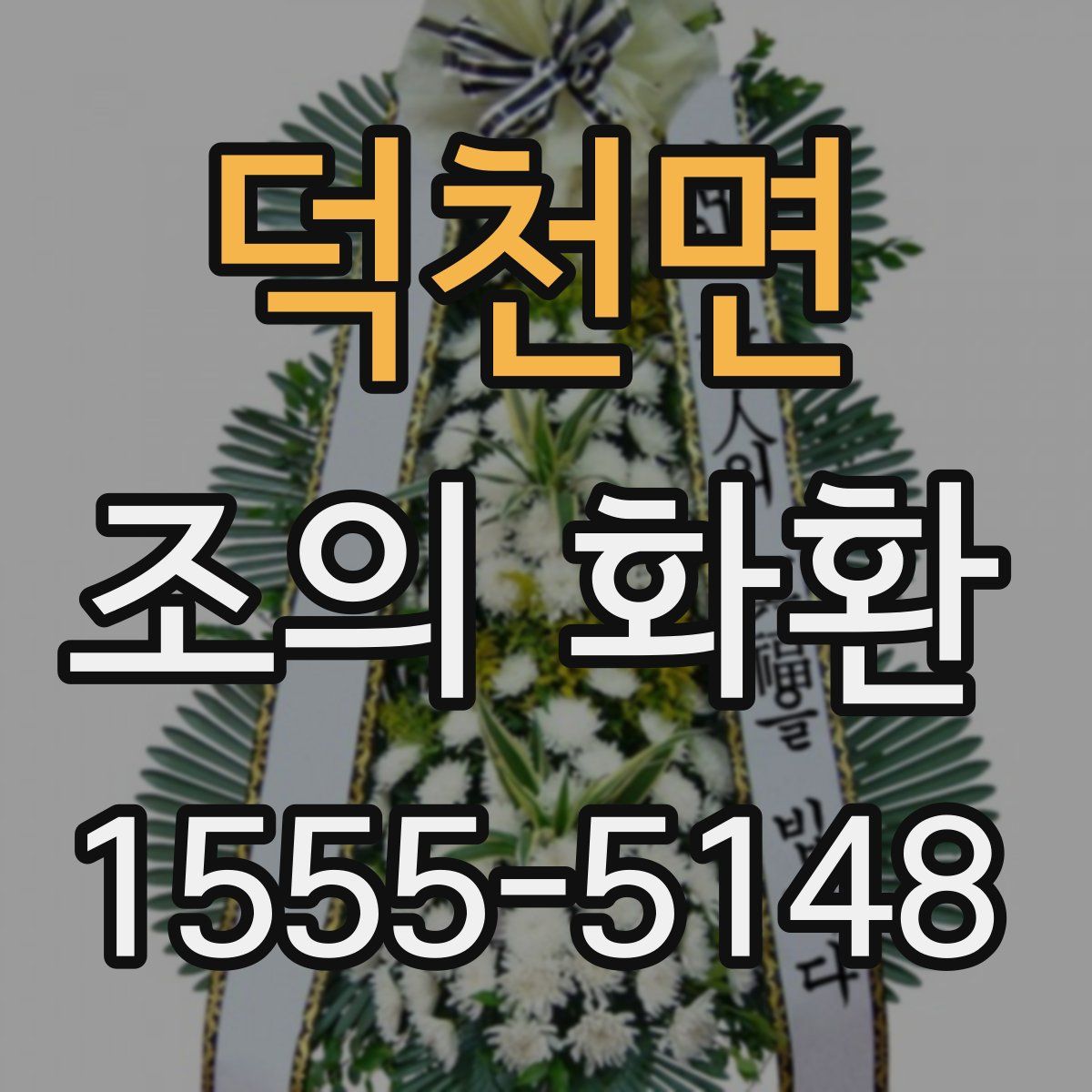 덕천면 조의 화환