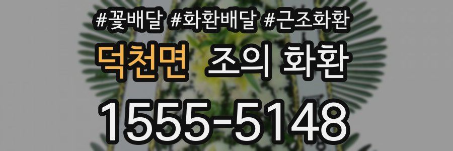 덕천면 조의 화환