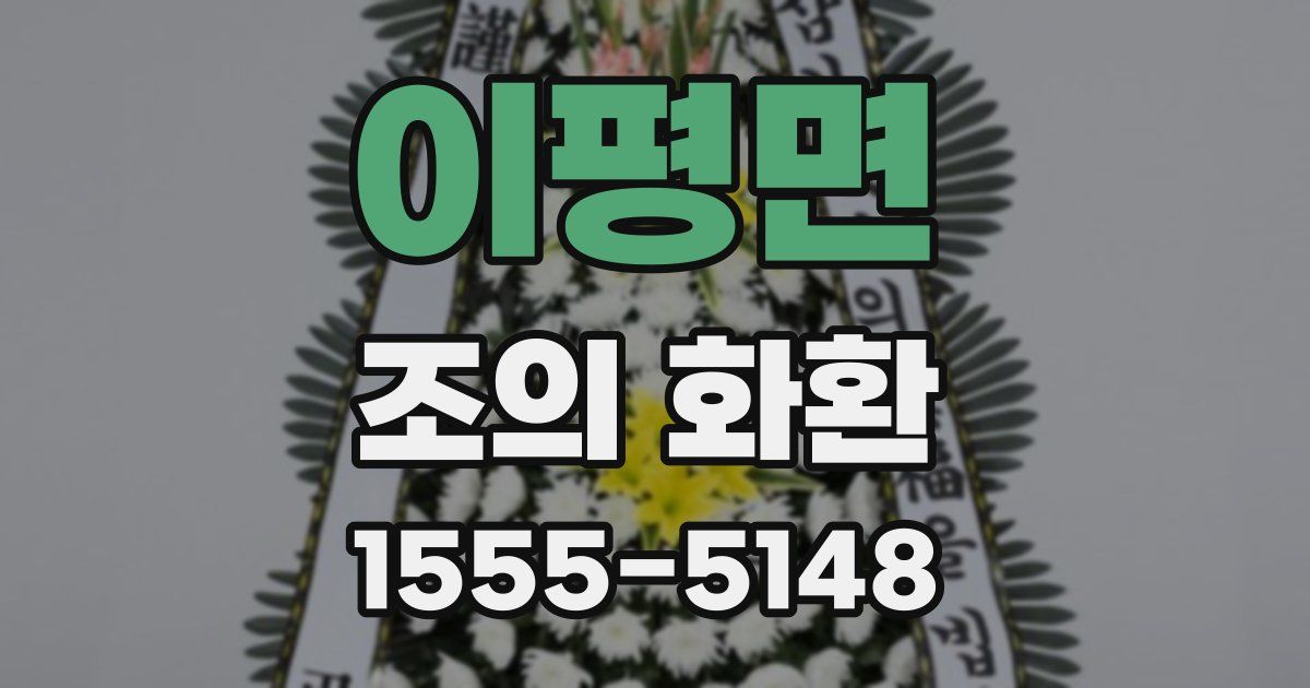 이평면 조의 화환
