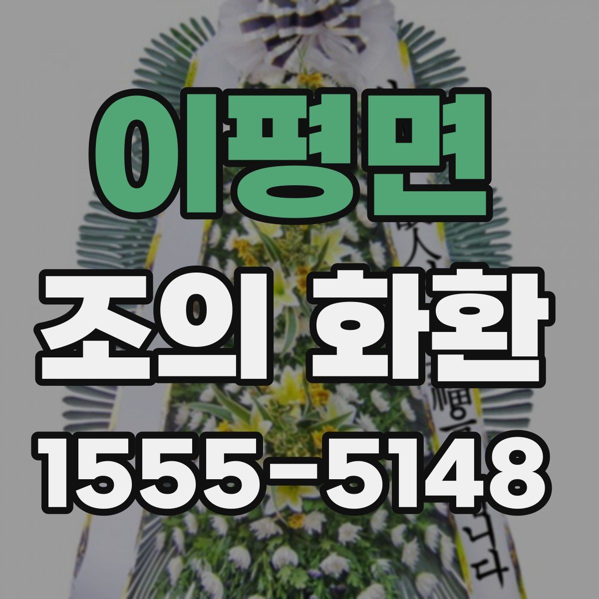 이평면 조의 화환