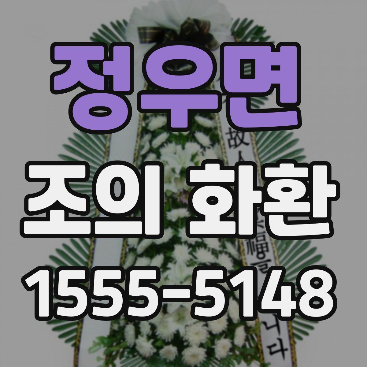 정우면 조의 화환