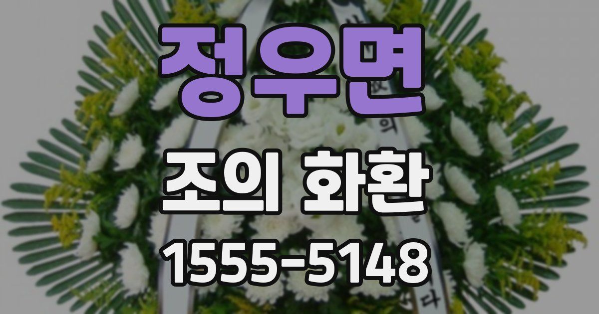 정우면 조의 화환