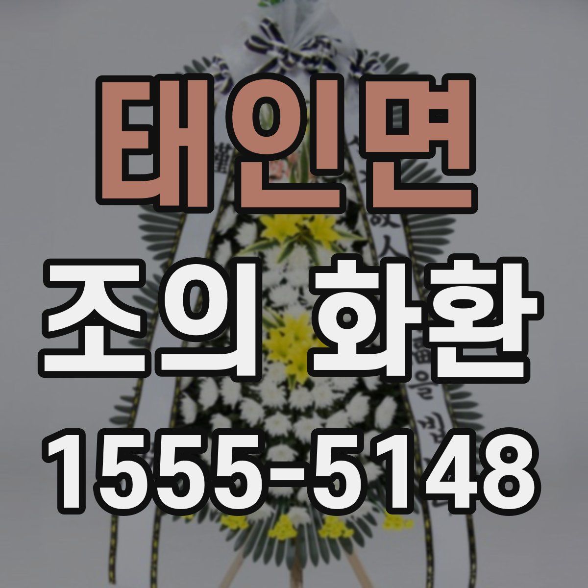 태인면 조의 화환
