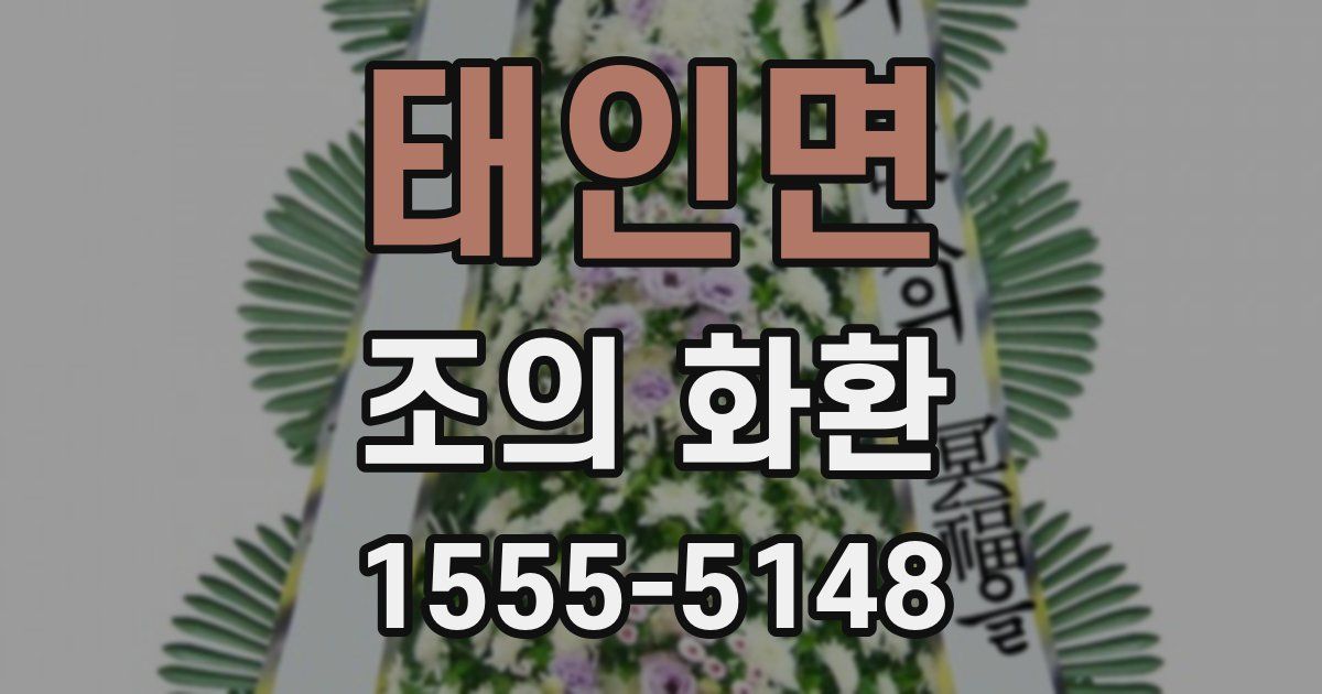 태인면 조의 화환