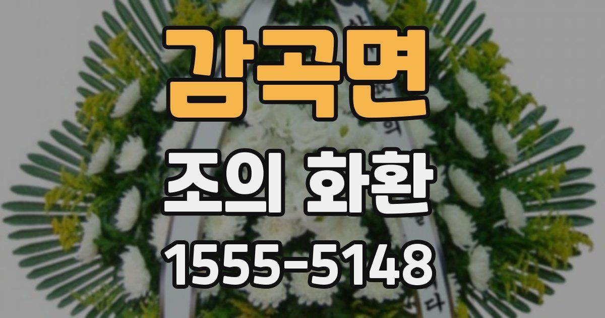 감곡면 조의 화환