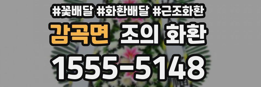감곡면 조의 화환