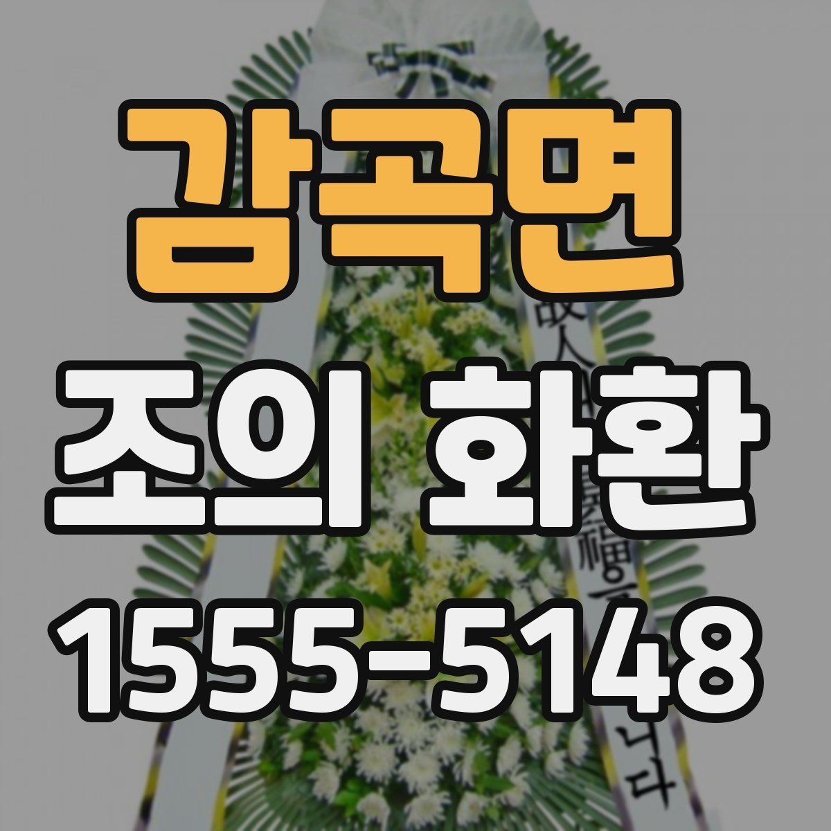 감곡면 조의 화환