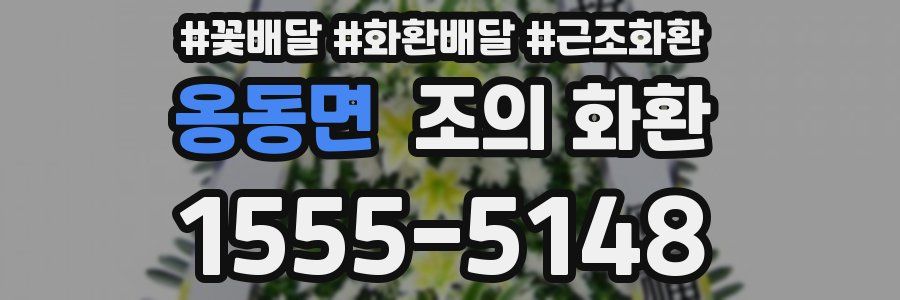 옹동면 조의 화환
