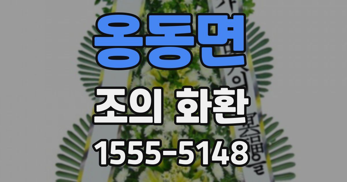 옹동면 조의 화환