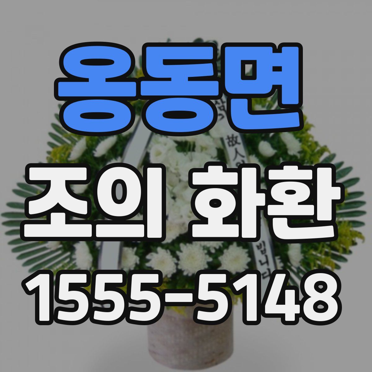 옹동면 조의 화환