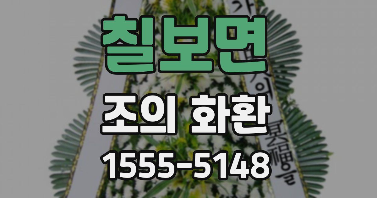 칠보면 조의 화환