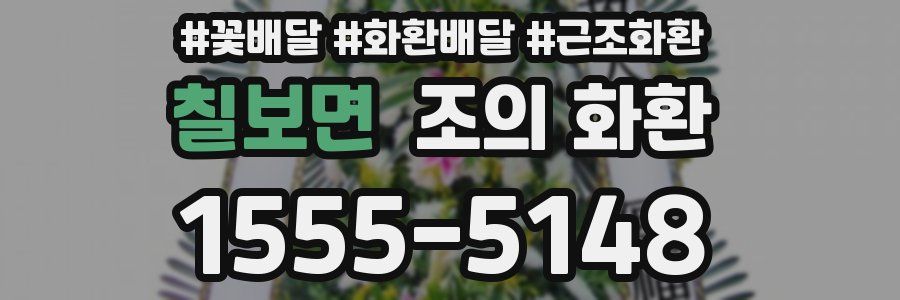 칠보면 조의 화환