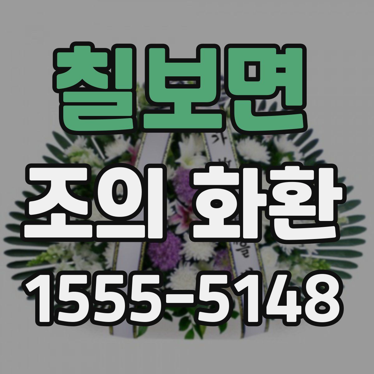 칠보면 조의 화환
