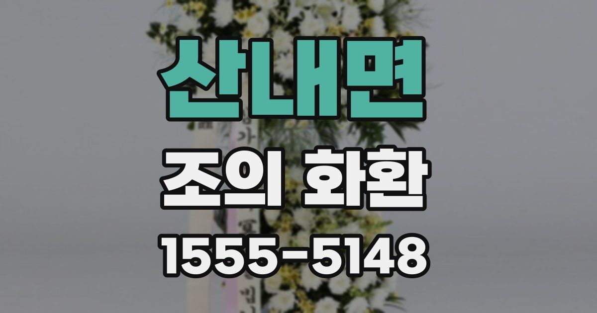 산내면 조의 화환