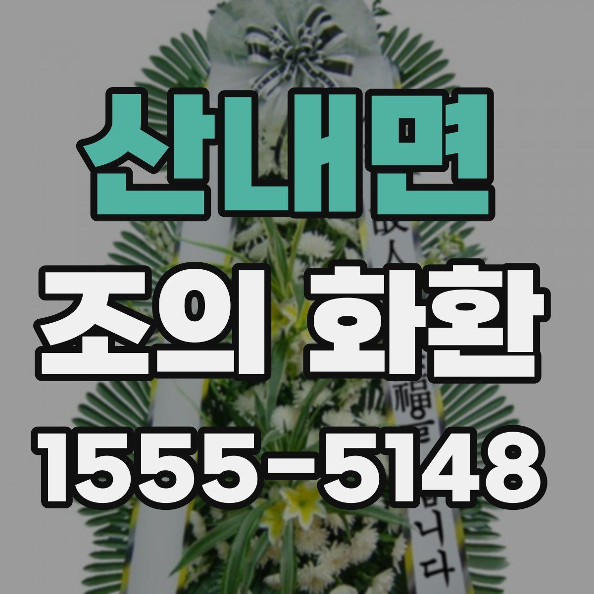 산내면 조의 화환