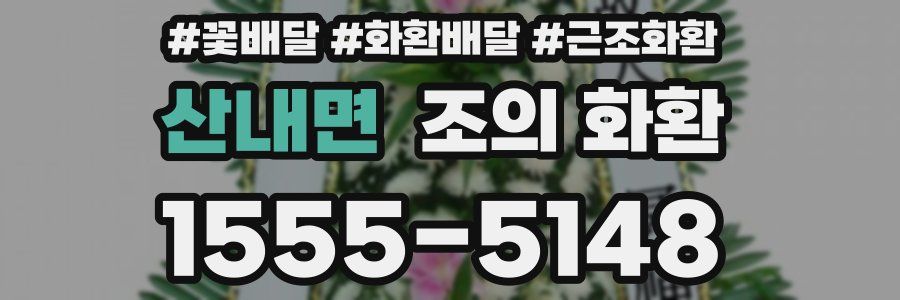 산내면 조의 화환