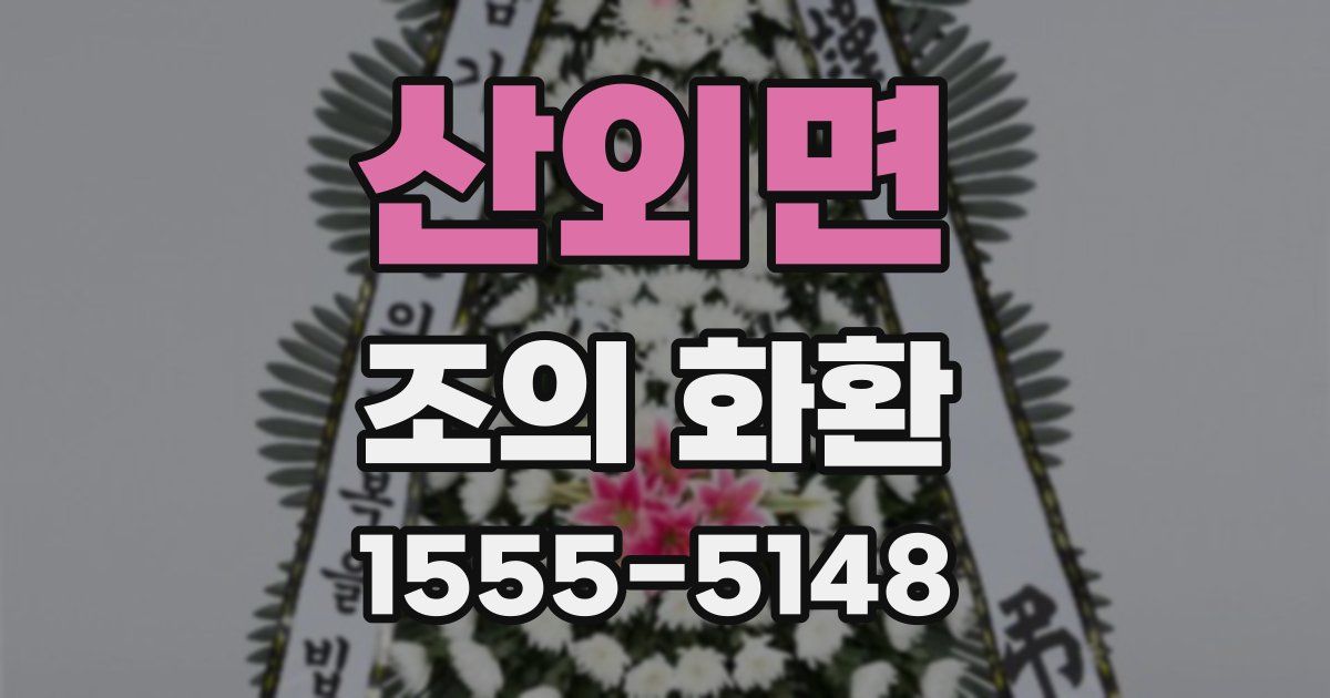 산외면 조의 화환