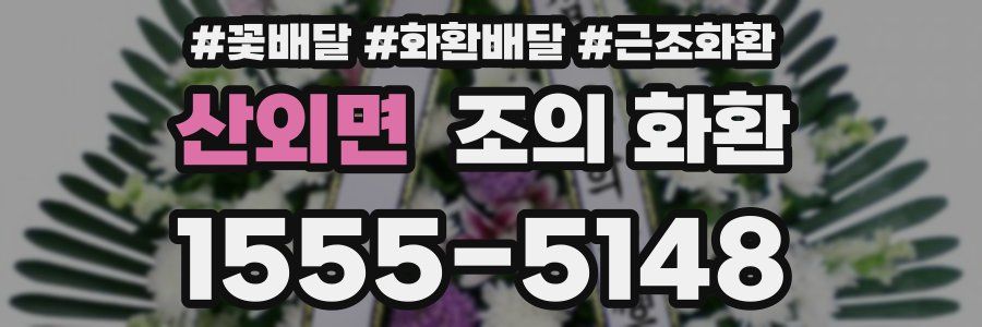산외면 조의 화환