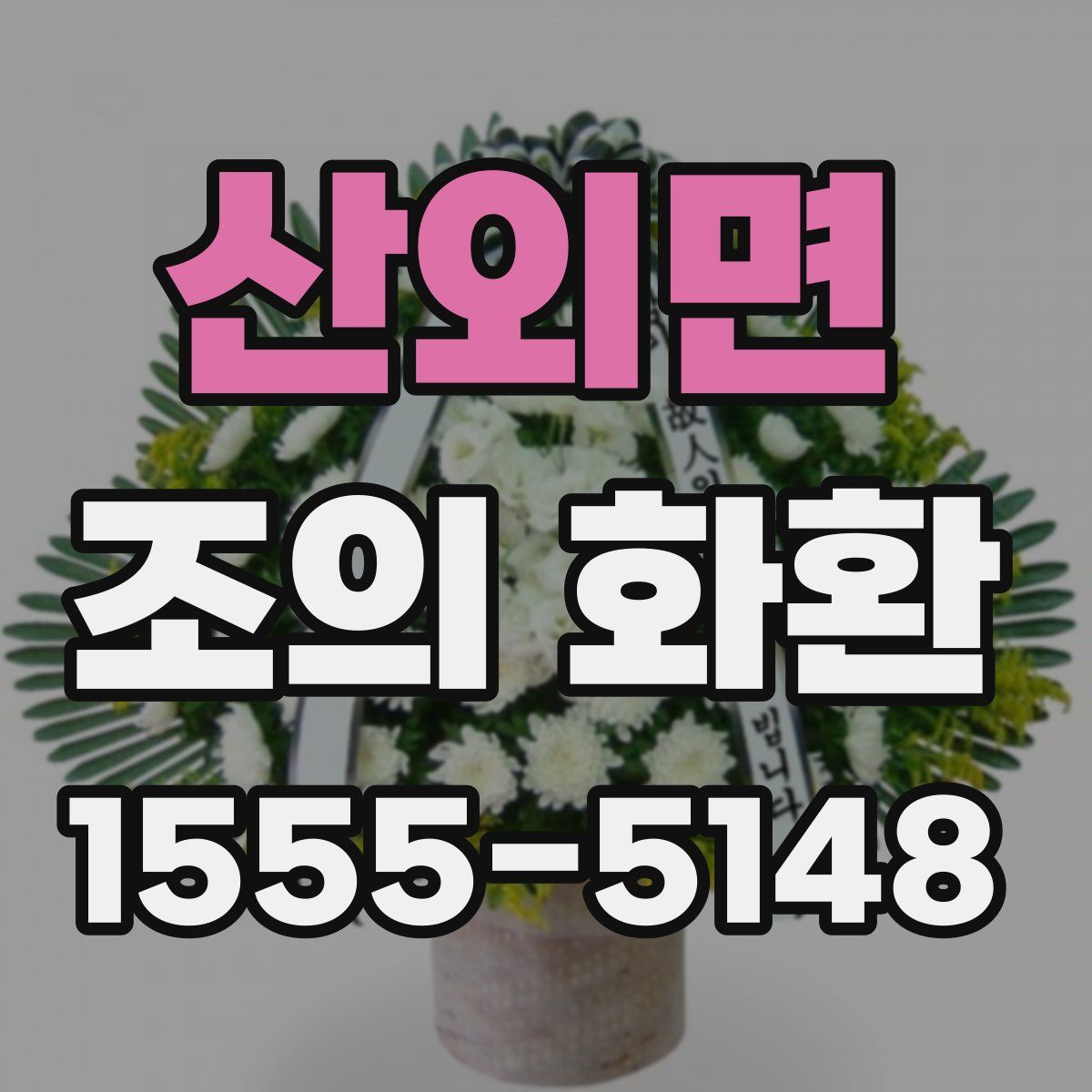 산외면 조의 화환