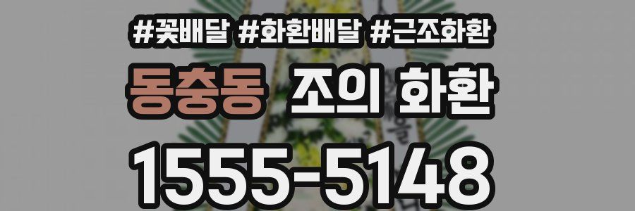 동충동 조의 화환
