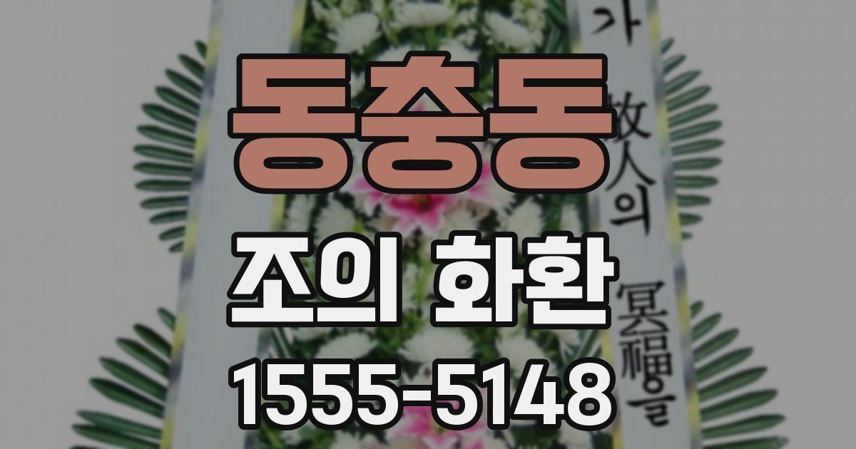 동충동 조의 화환