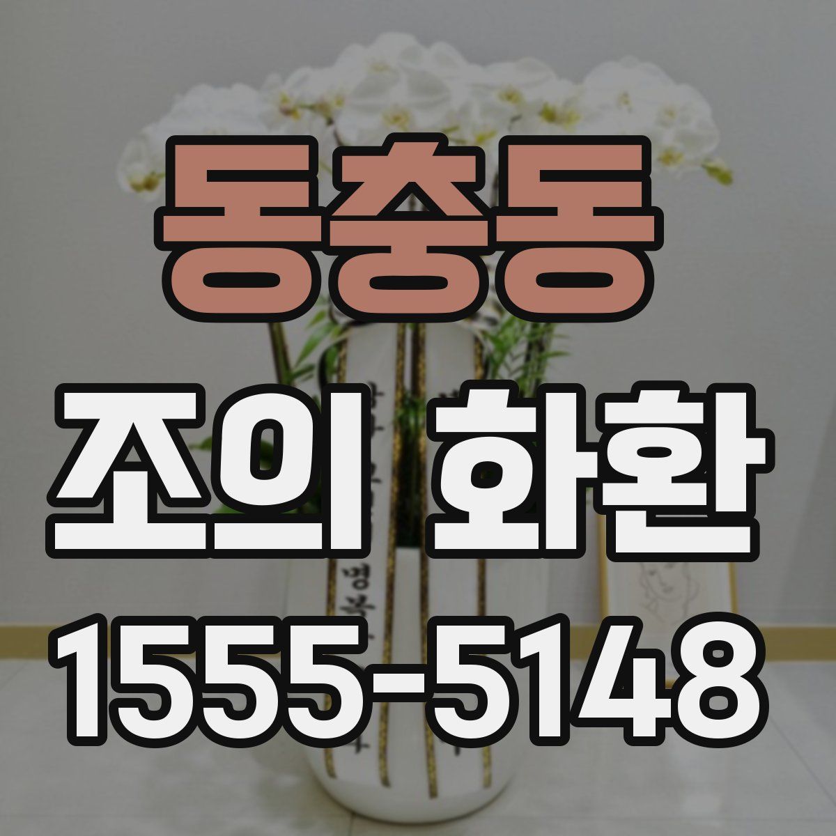 동충동 조의 화환