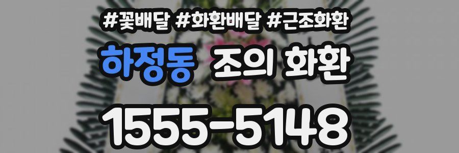 하정동 조의 화환