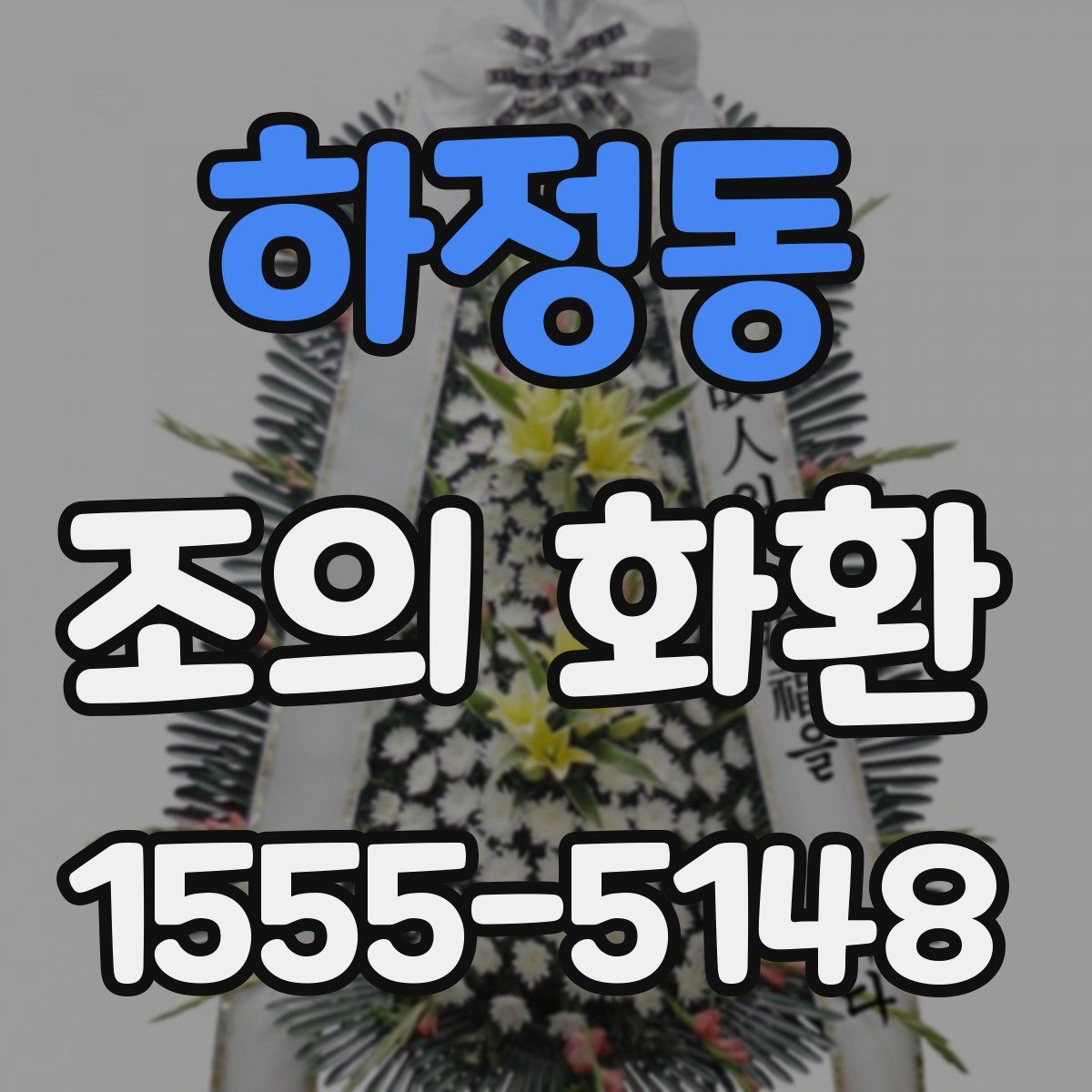 하정동 조의 화환
