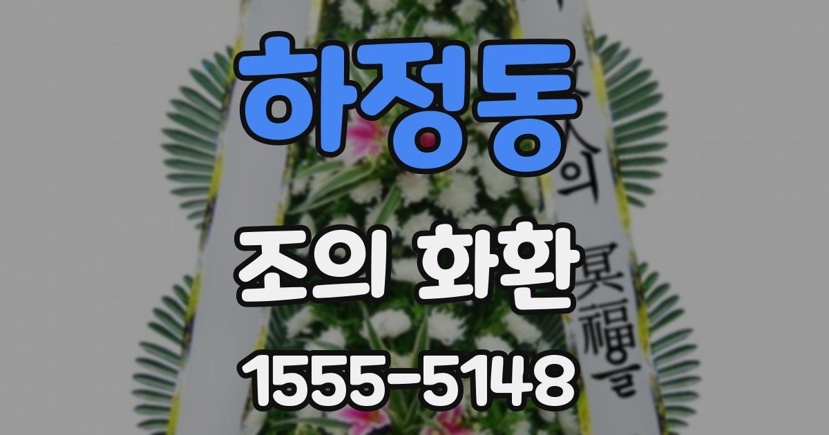 하정동 조의 화환