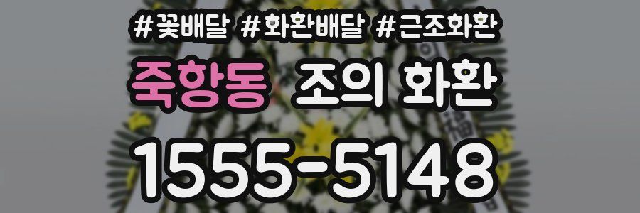 죽항동 조의 화환