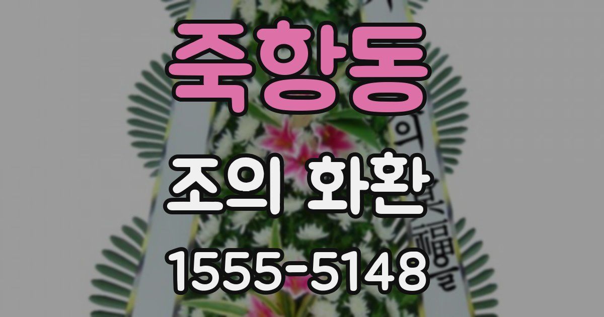 죽항동 조의 화환