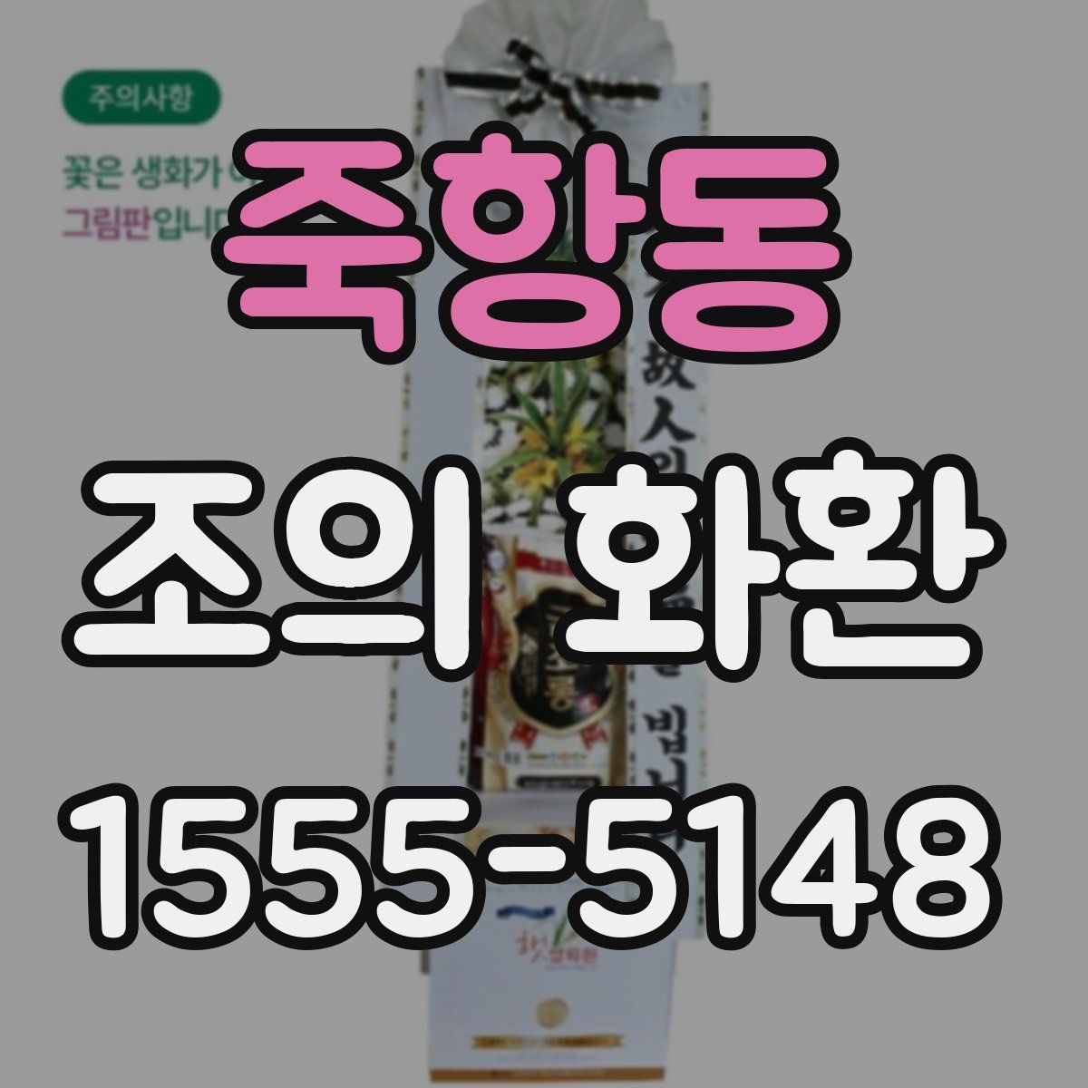 죽항동 조의 화환
