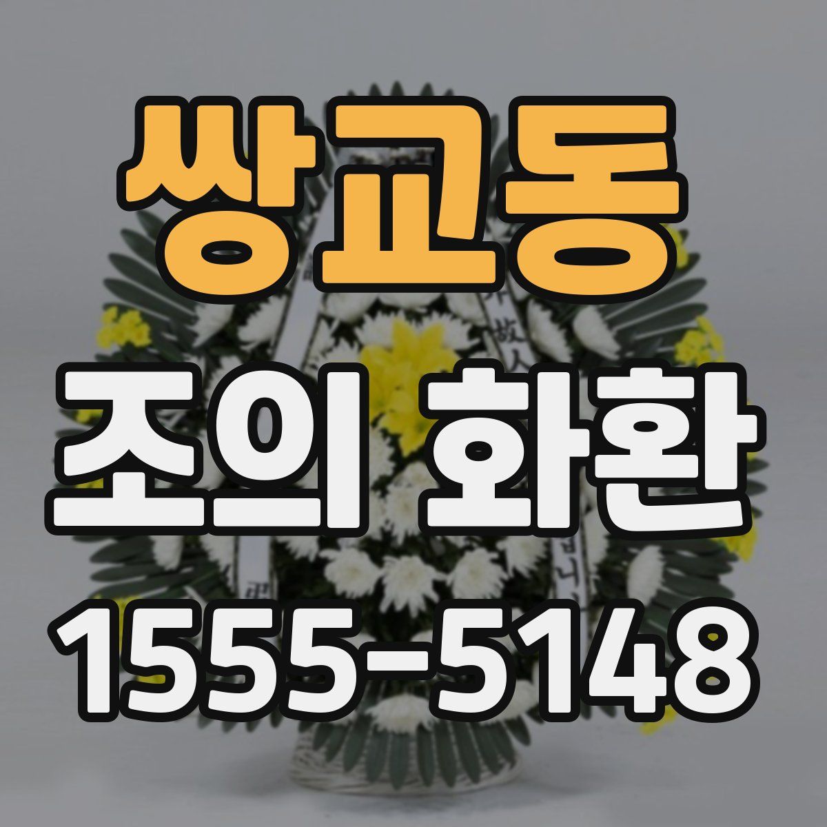 쌍교동 조의 화환