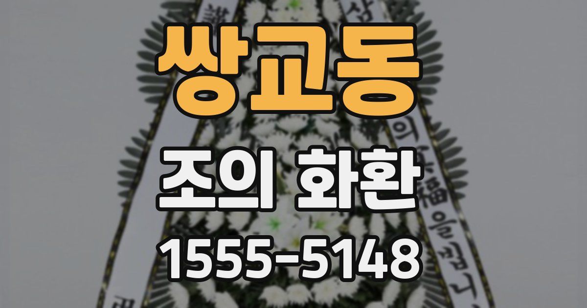 쌍교동 조의 화환