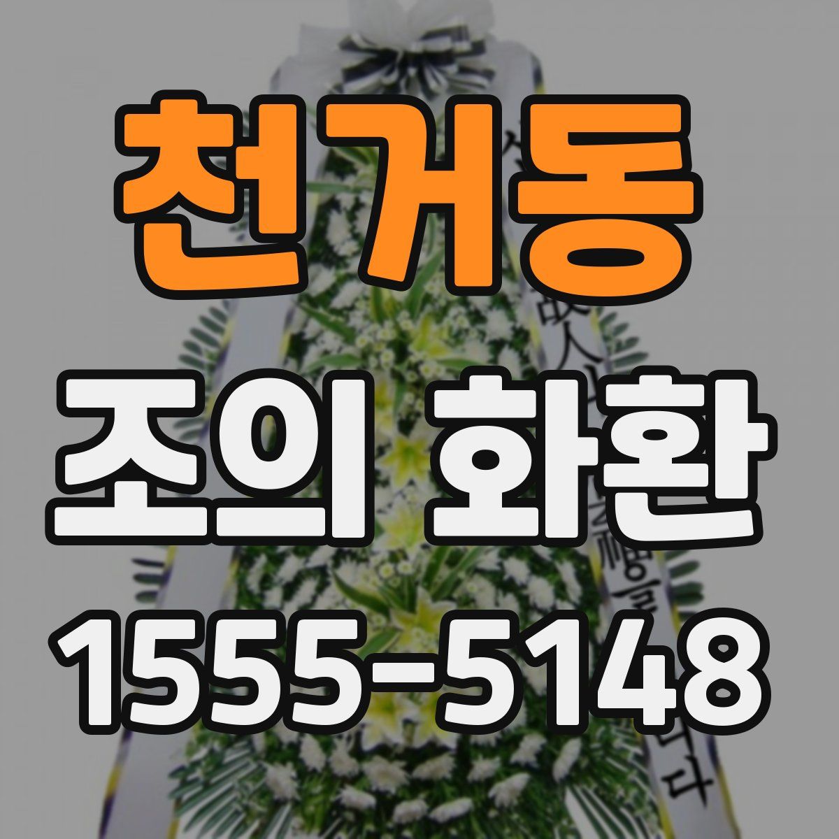 천거동 조의 화환