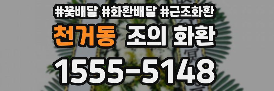 천거동 조의 화환