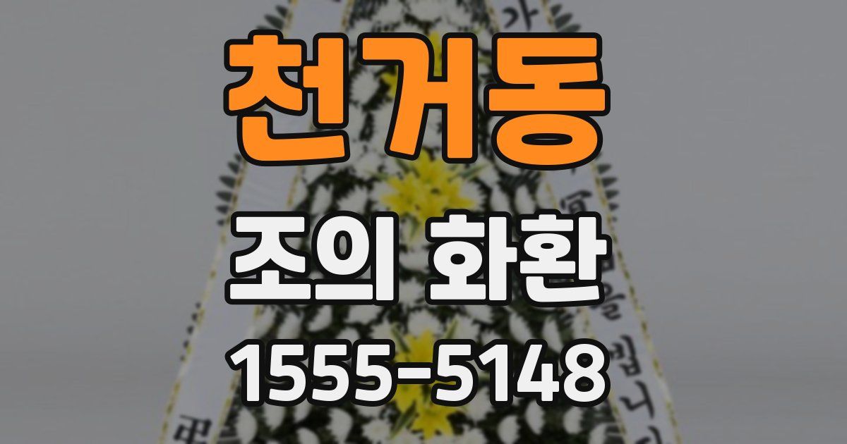 천거동 조의 화환