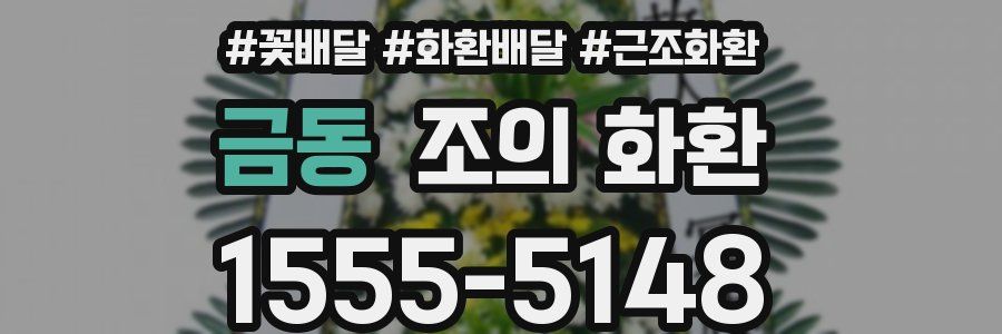 금동 조의 화환