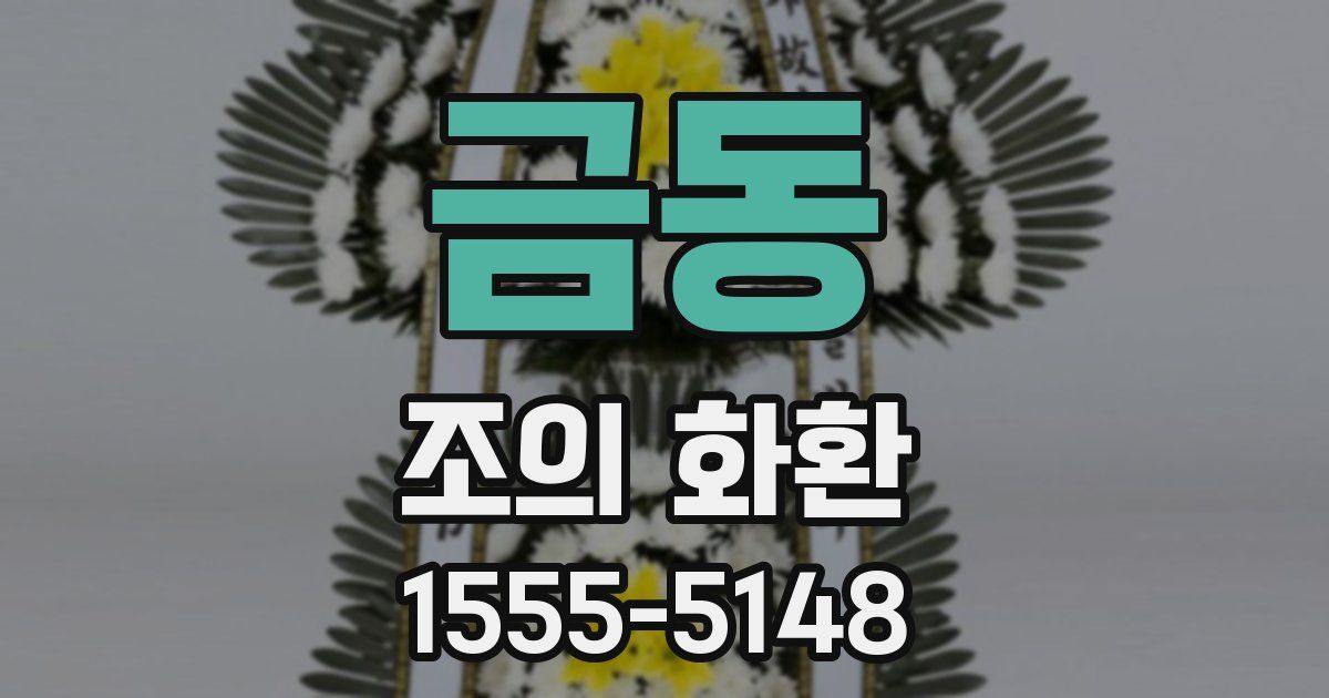 금동 조의 화환