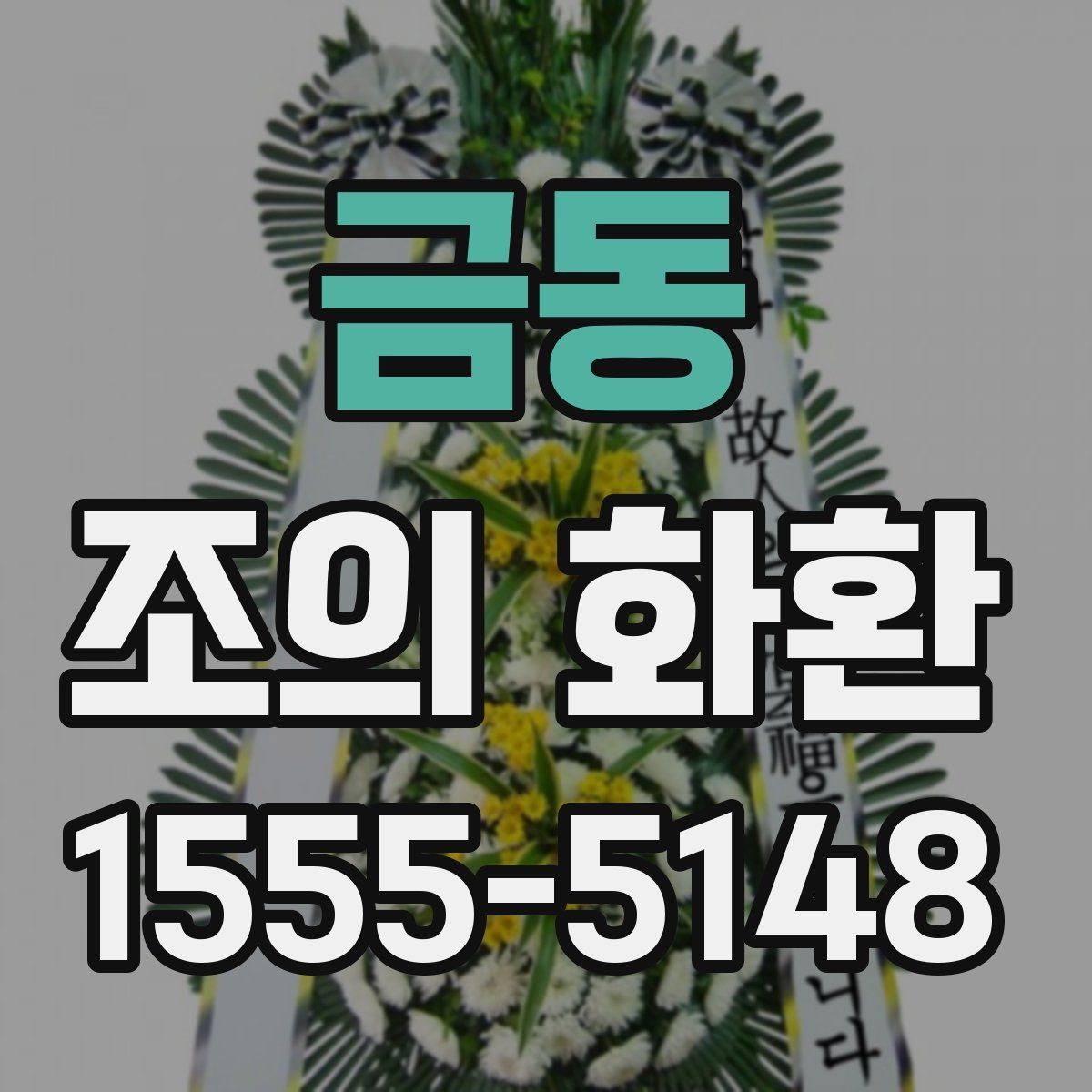 금동 조의 화환