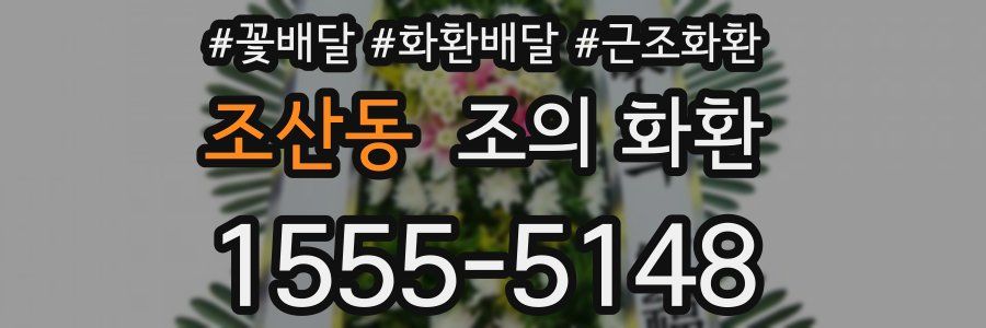 조산동 조의 화환