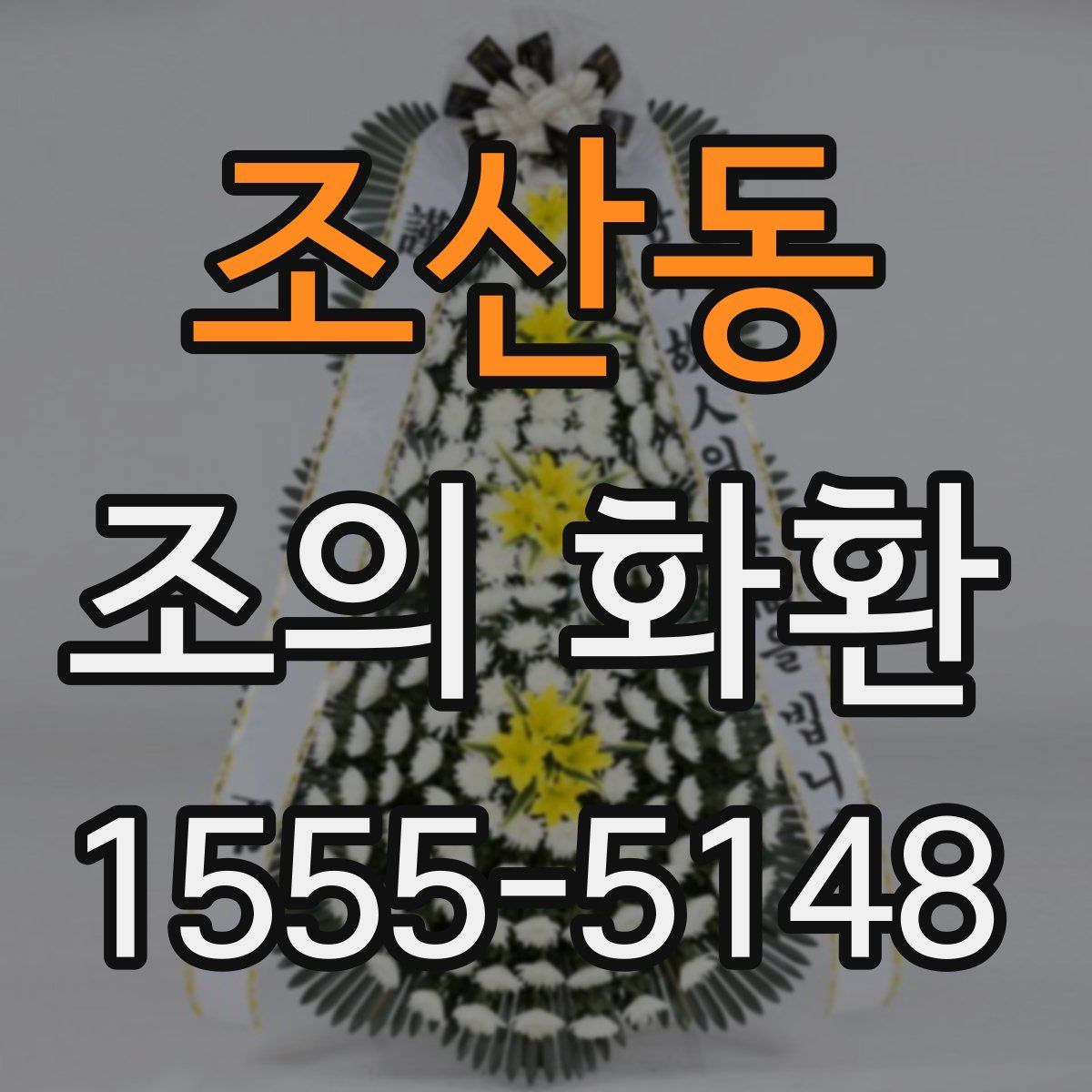 조산동 조의 화환