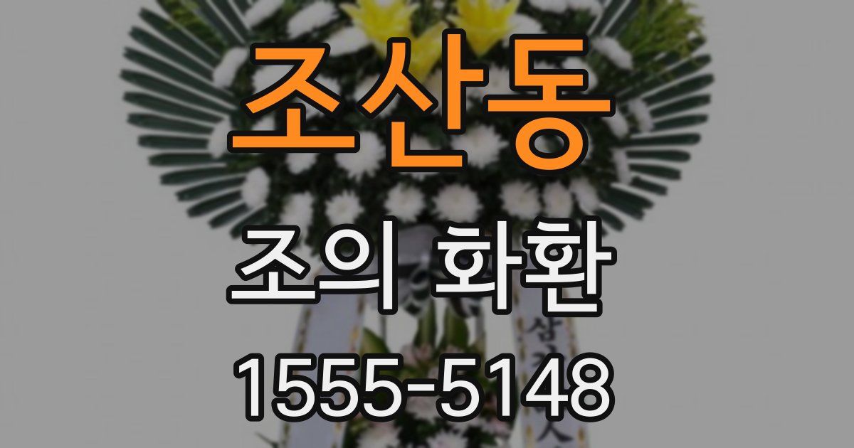 조산동 조의 화환