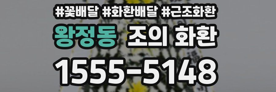 왕정동 조의 화환