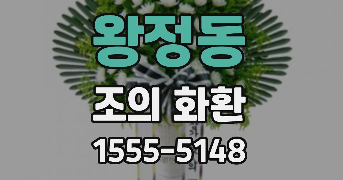 왕정동 조의 화환